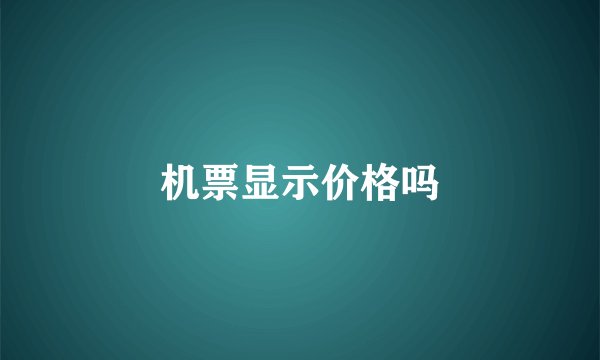 机票显示价格吗