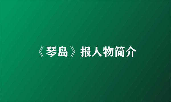 《琴岛》报人物简介
