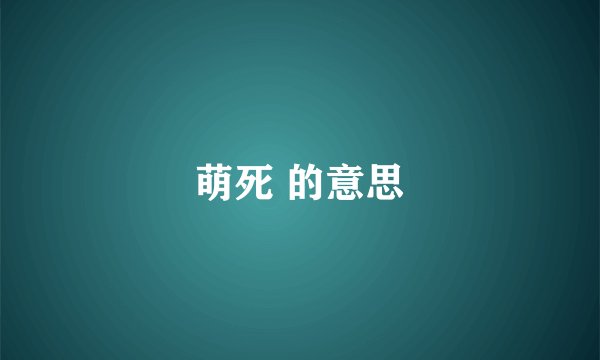 萌死 的意思