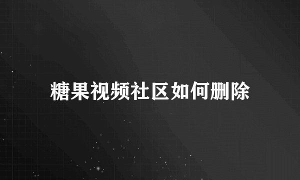 糖果视频社区如何删除