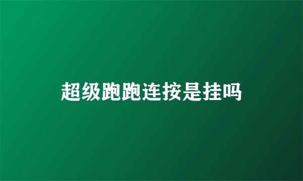 超级跑跑连按是挂吗