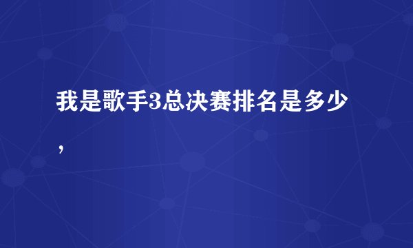 我是歌手3总决赛排名是多少，