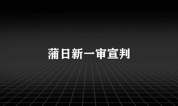 蒲日新一审宣判