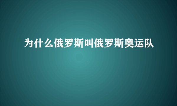 为什么俄罗斯叫俄罗斯奥运队