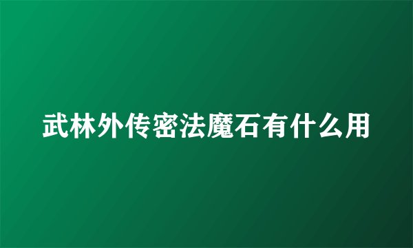 武林外传密法魔石有什么用