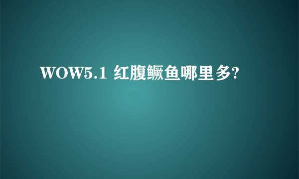 WOW5.1 红腹鳜鱼哪里多?