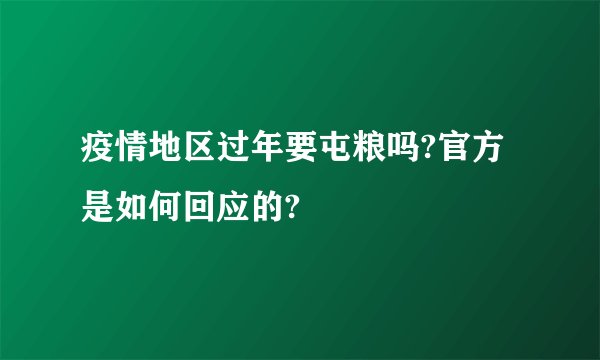 疫情地区过年要屯粮吗?官方是如何回应的?