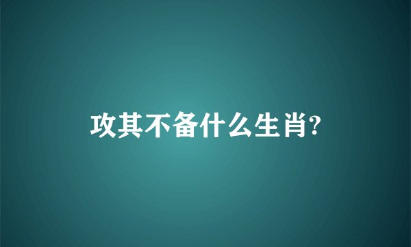 攻其不备什么生肖?
