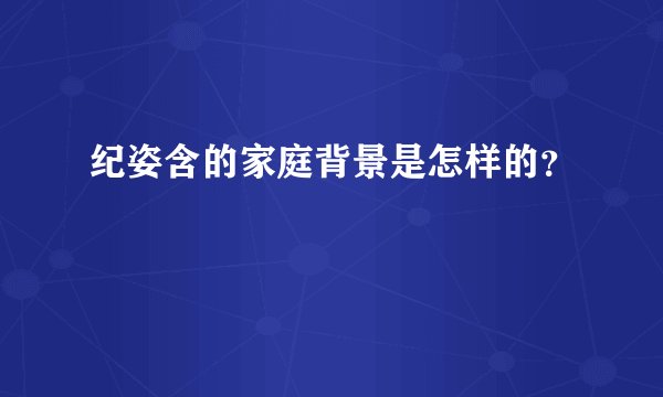 纪姿含的家庭背景是怎样的？