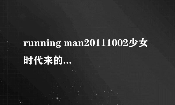 running man20111002少女时代来的那期，最后谁赢了？