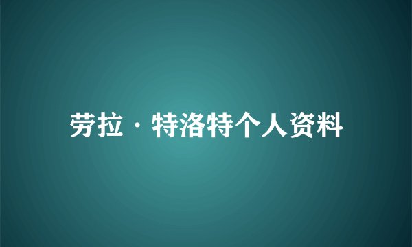 劳拉·特洛特个人资料