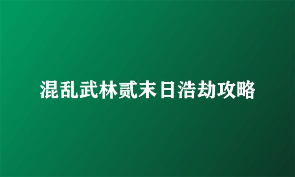 混乱武林贰末日浩劫攻略