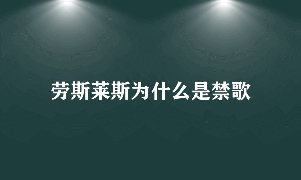 劳斯莱斯为什么是禁歌