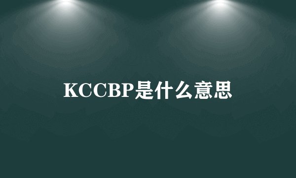 KCCBP是什么意思