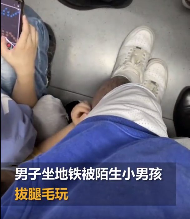 成都男子坐地铁被陌生小男孩拔腿毛玩,这名男子为何一动不动?
