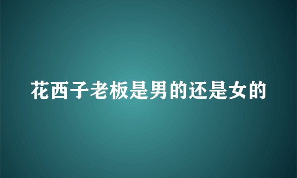 花西子老板是男的还是女的