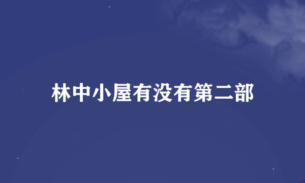 林中小屋有没有第二部