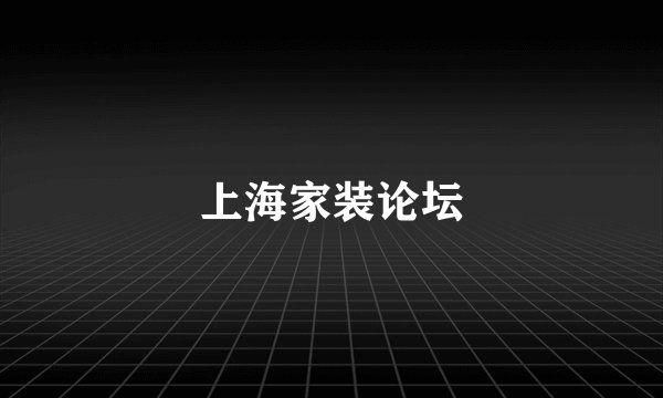 上海家装论坛