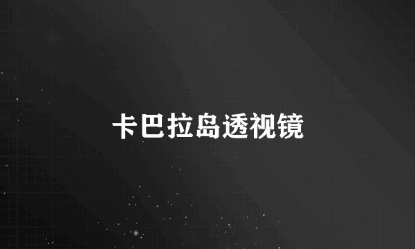 卡巴拉岛透视镜