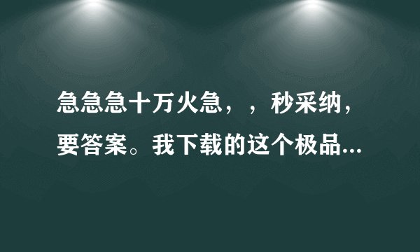 急急急十万火急，，秒采纳，要答案。我下载的这个极品飞车12解压了，然后又说这个是什么？安装注册码是