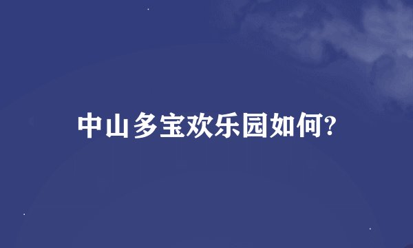 中山多宝欢乐园如何?