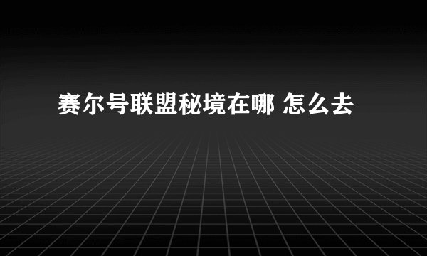 赛尔号联盟秘境在哪 怎么去