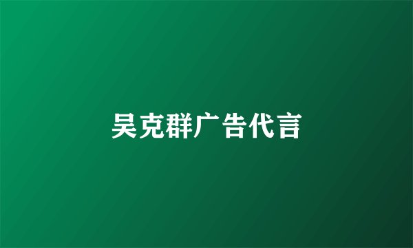 吴克群广告代言