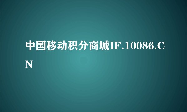 中国移动积分商城IF.10086.CN