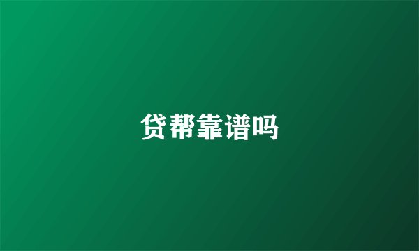 贷帮靠谱吗