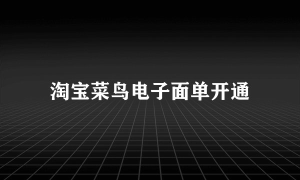 淘宝菜鸟电子面单开通