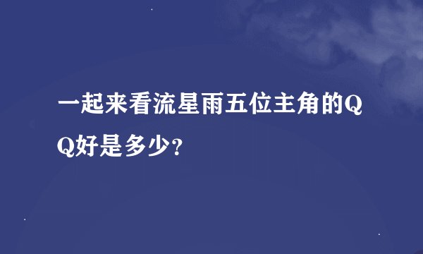 一起来看流星雨五位主角的QQ好是多少？