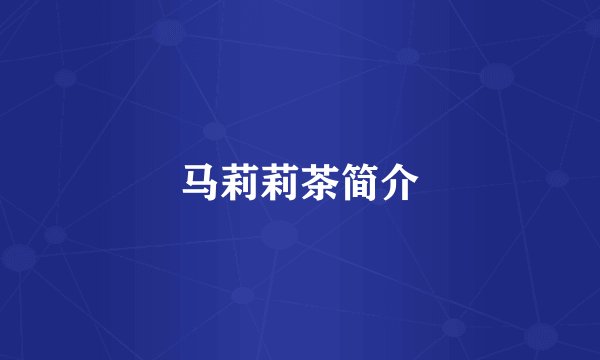 马莉莉茶简介