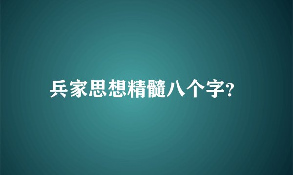 兵家思想精髓八个字?