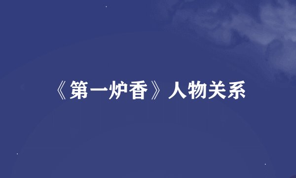 《第一炉香》人物关系
