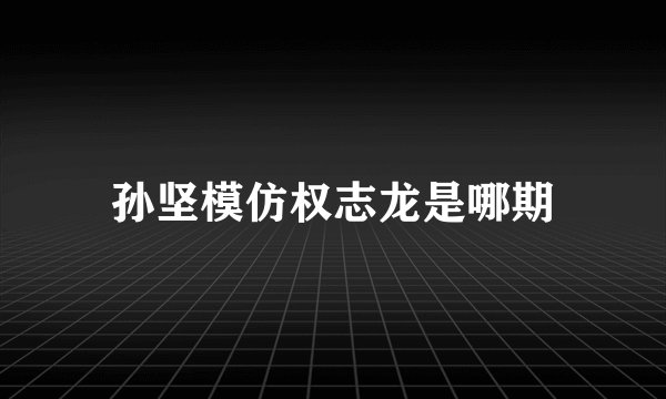 孙坚模仿权志龙是哪期