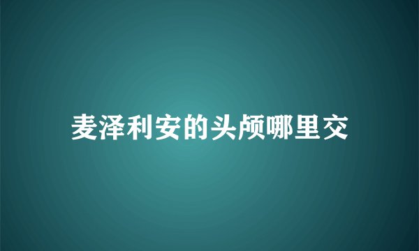 麦泽利安的头颅哪里交