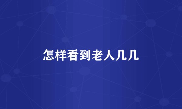 怎样看到老人几几