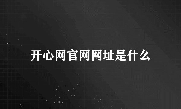 开心网官网网址是什么