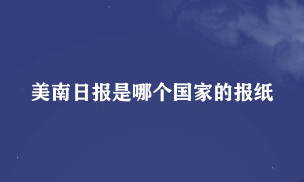 美南日报是哪个国家的报纸