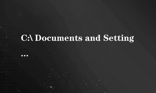 C:\ Documents and Settings是什么意思？