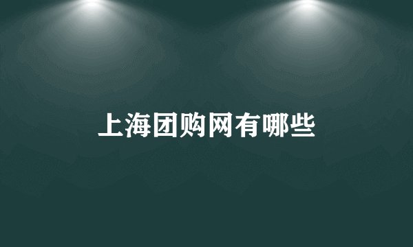 上海团购网有哪些