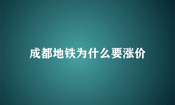 成都地铁为什么要涨价