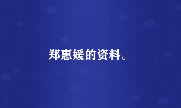 郑惠媛的资料。
