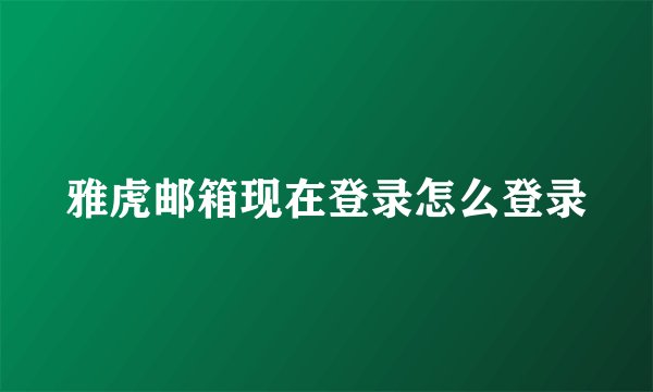 雅虎邮箱现在登录怎么登录