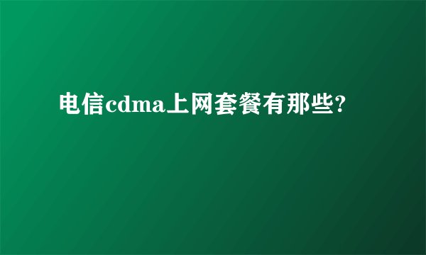 电信cdma上网套餐有那些?