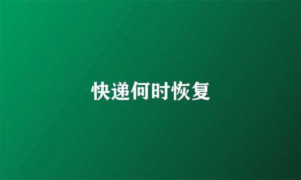 快递何时恢复