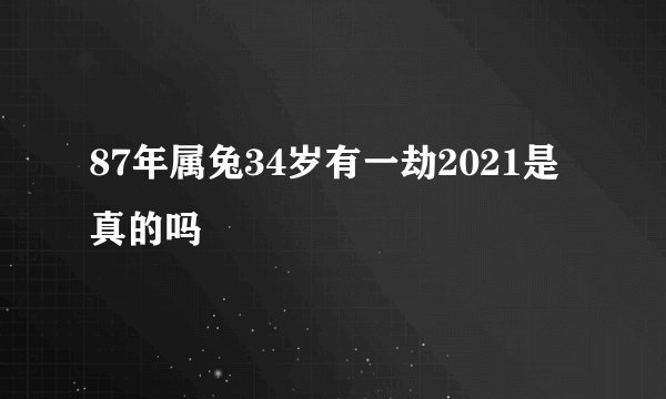87年属兔34岁有一劫2021是真的吗