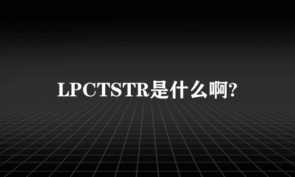 LPCTSTR是什么啊?
