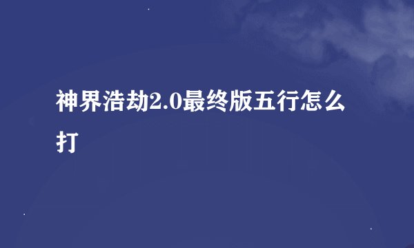 神界浩劫2.0最终版五行怎么打