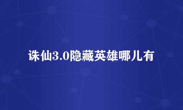 诛仙3.0隐藏英雄哪儿有